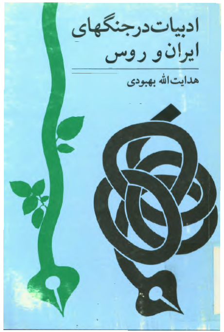 ادبيات در جنگهاي ايران و روس