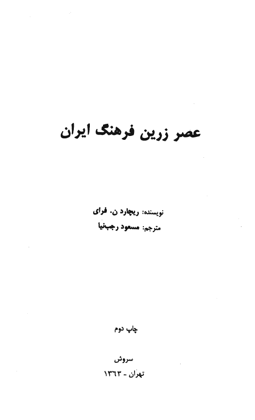 عصر زرين فرهنگ ايران