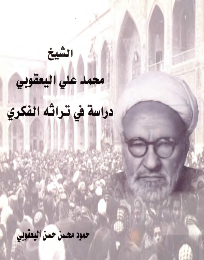 الشيخ محمد علي اليعقوبي دراسة في تراثه الفکري