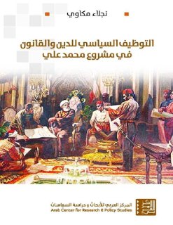 التوظيف السياسي للدين والقانون في مشروع محمد علي