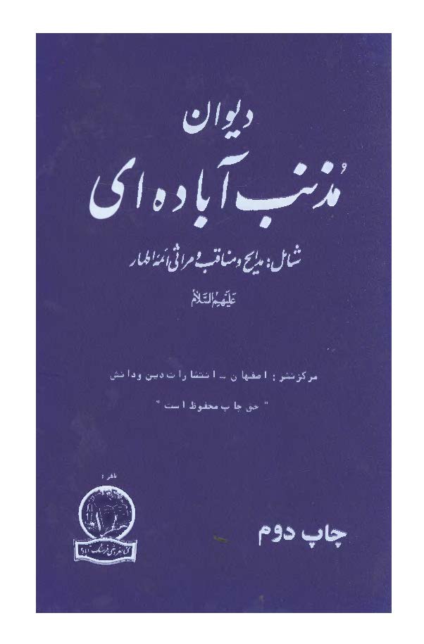 دیوان مذنب آباده ای شامل: مدایح و مناقی و مراثی ائمه اطهار