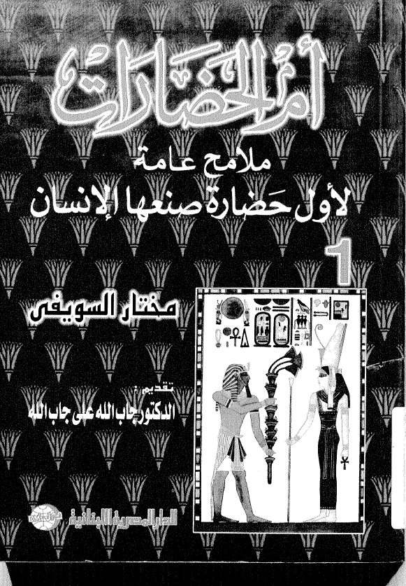ام الحضارات؛ ملامح عامه لاول حضاره صنعها الانسان