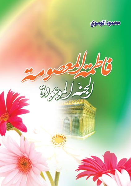 فاطمه المعصومه (ع) الجنه الموعوده 