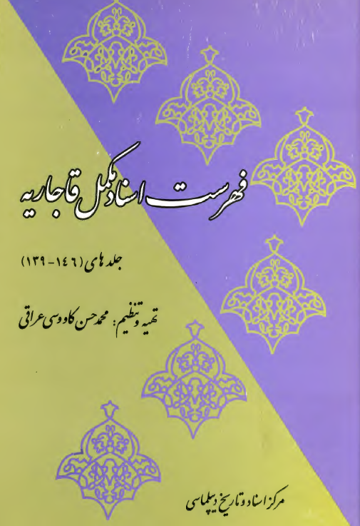 فهرست اسناد مکمل قاجاريه (جلدهای 146-139)