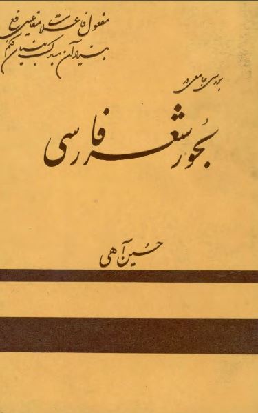 بررسی جامعی در بحور شعر فارسی