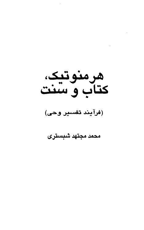 هرمنوتيک، کتاب و سنت (فرآیند تفسیر وحی)