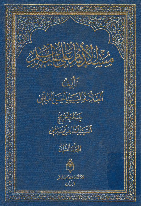مسند الامام علی (ع)