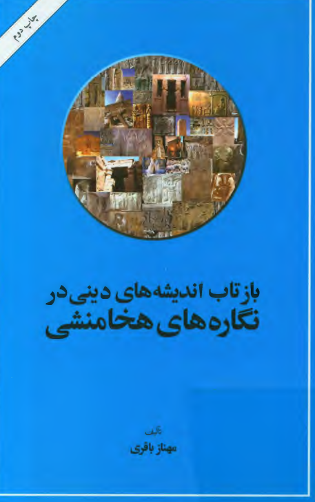 بازتاب انديشه هاي ديني در نگاره هاي هخامنشي