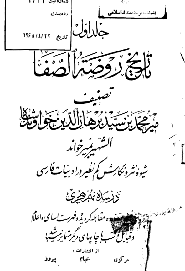 تاريخ روضه الصفا
