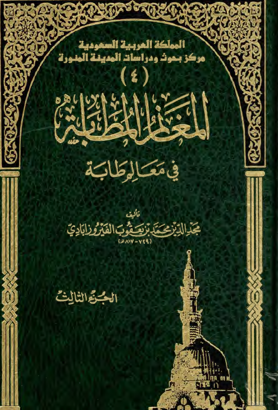 المغانم المطابه في معالم طابه
