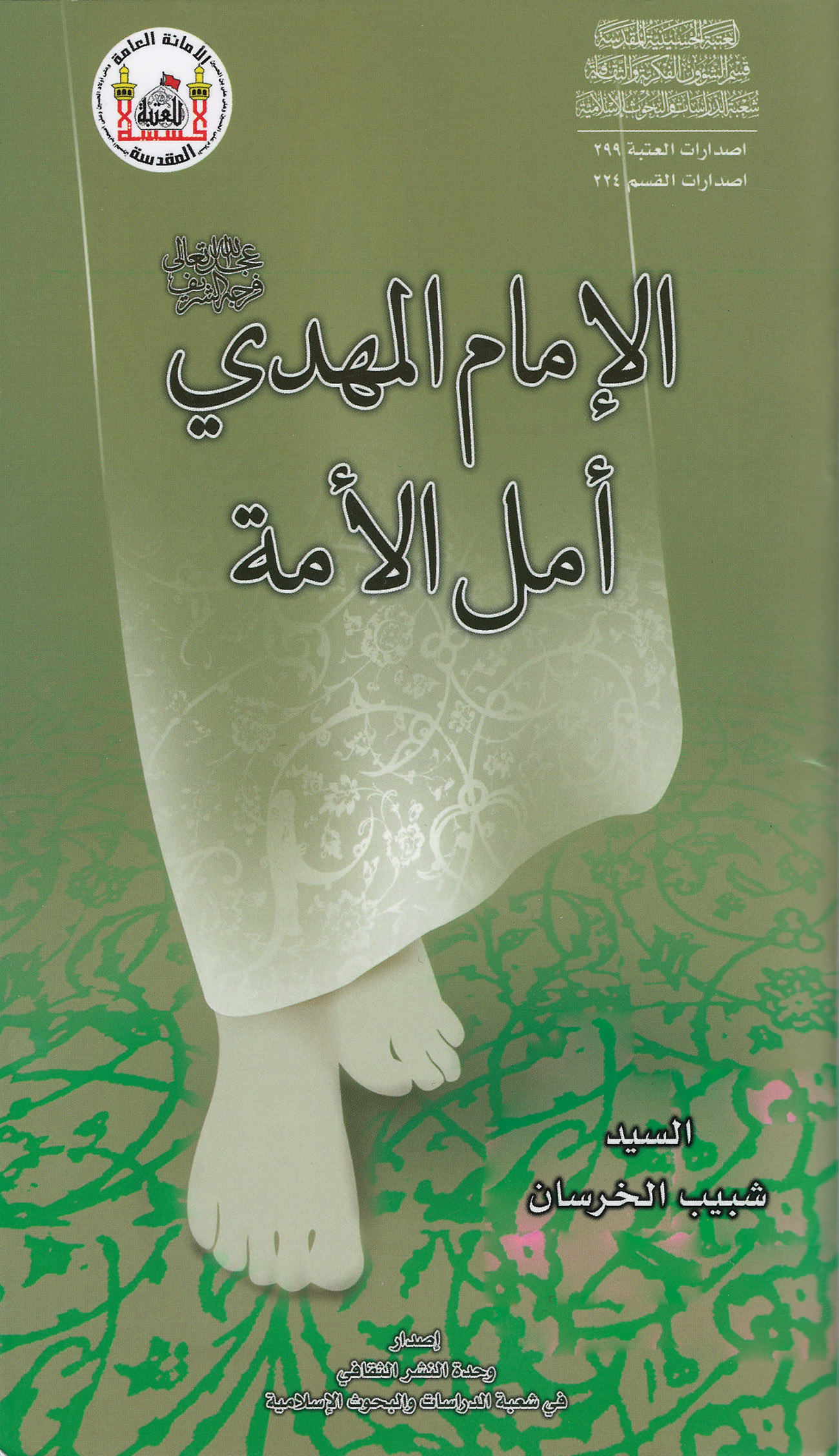 الامام المهدی امل الامه