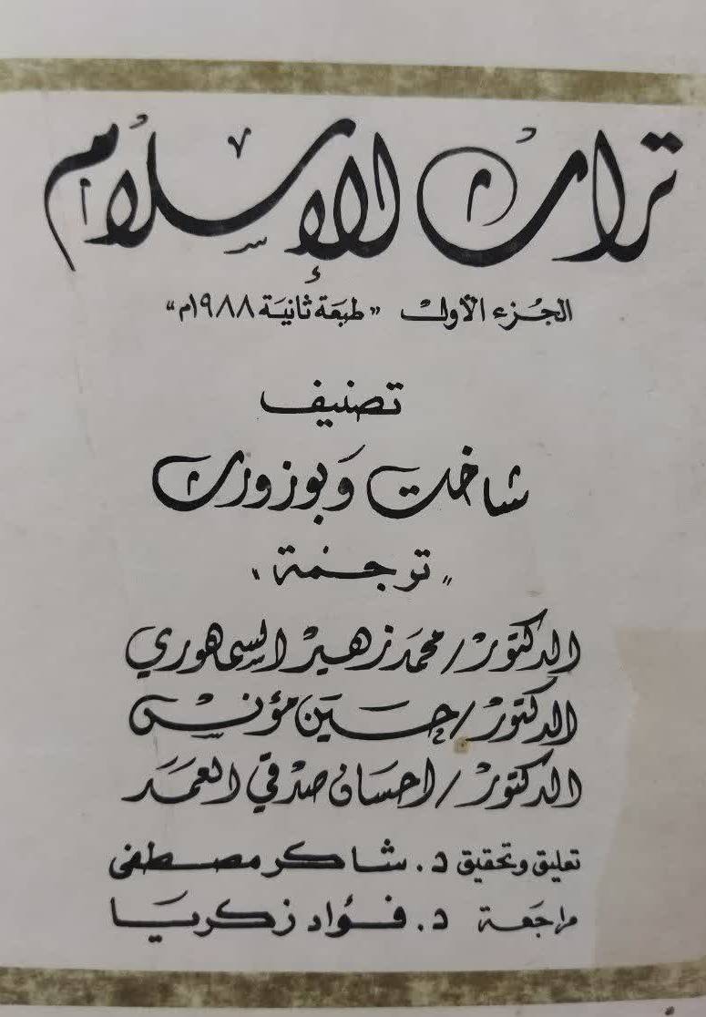 ت‍راث‌ الاس‍لام‌