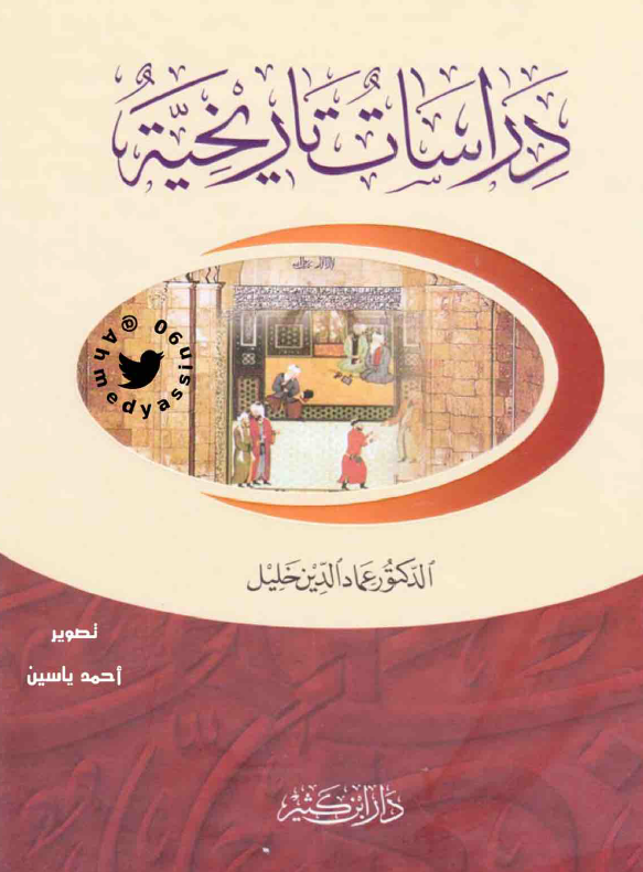 دراسات تاريخيه