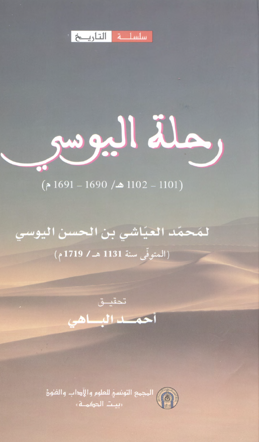 رحله الیوسی (1101-1102 هـ/1690-1691 م)