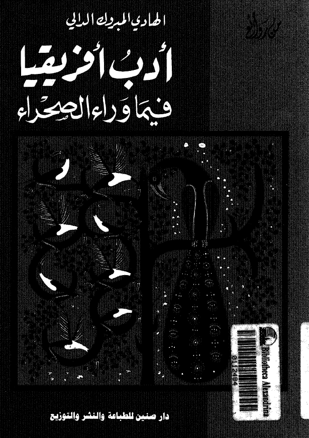 ادب افریقیا فیما وراء الصحراء