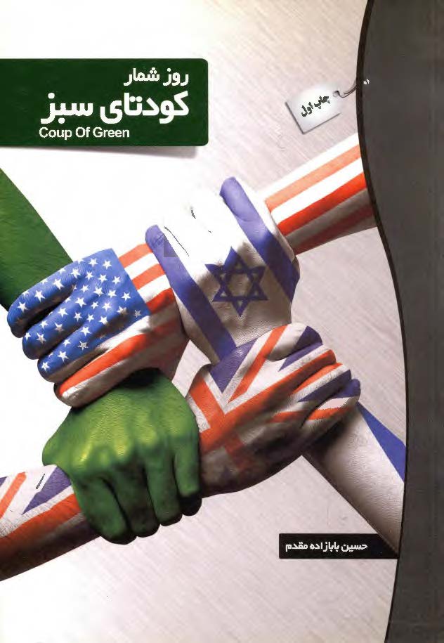 روز شمار کودتاي سبز