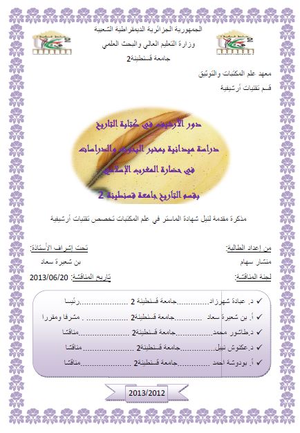 دور الارشیف فی کتابه التاریخ؛ دراسه میدانیه بمخبر البحوث و الدراسات فی حضاره المغرب الاسلامی (رساله الماجستیر)