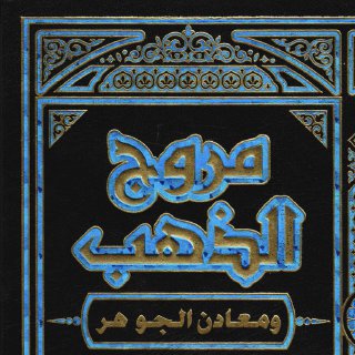 مروج الذهب ومعادن الجوهر- ج2
