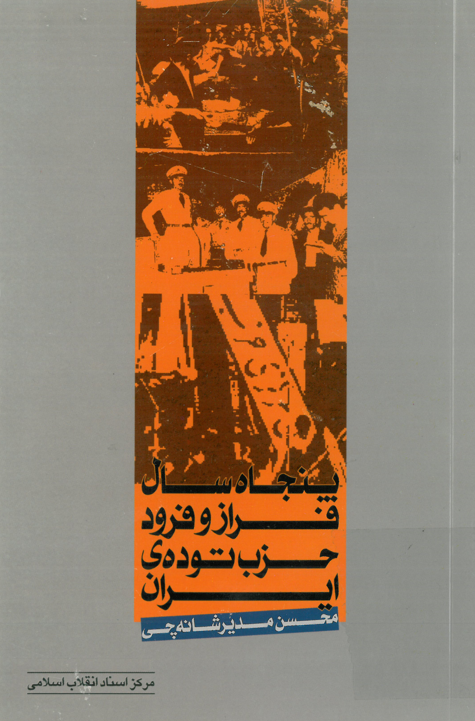 پنجاه سال فراز و فرود حزب توده ايران