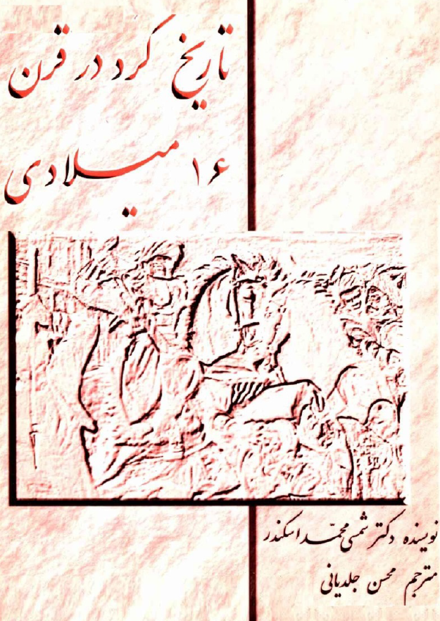 تاریخ کرد در قرن 16 میلادی