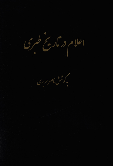 اعلام در تاريخ طبري
