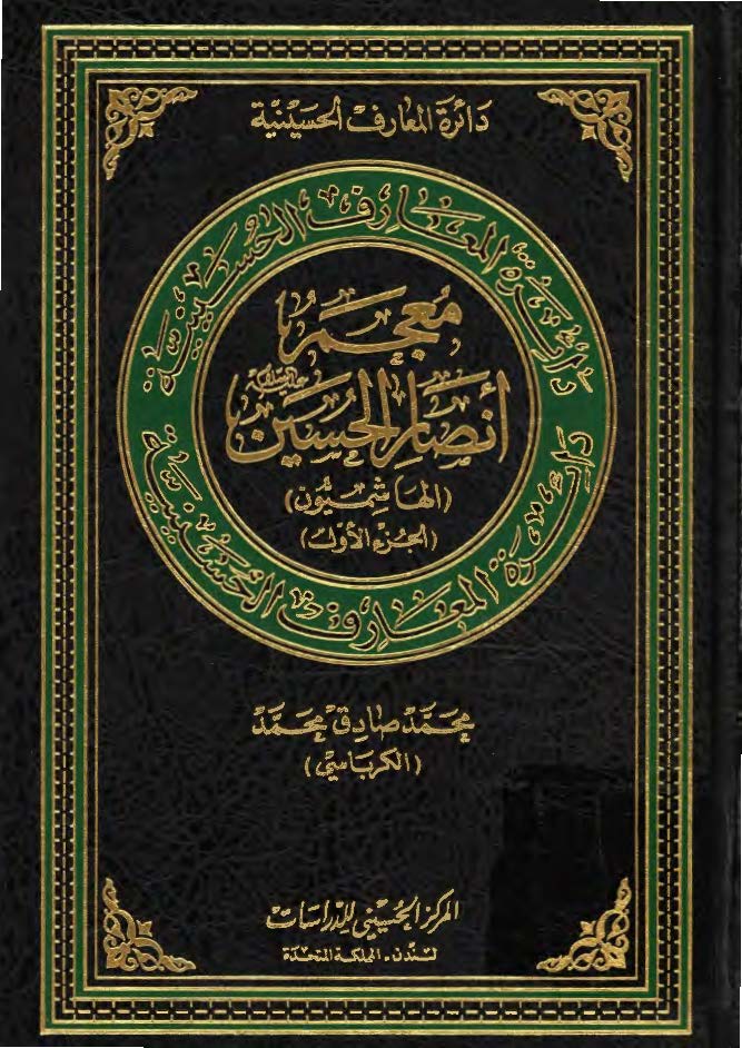 دائرة المعارف الحسينية- معجم انصارالحسين (الهاشميون)-جزء1