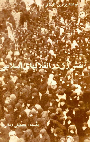 نقش زن در انقلابهاي اسلامي