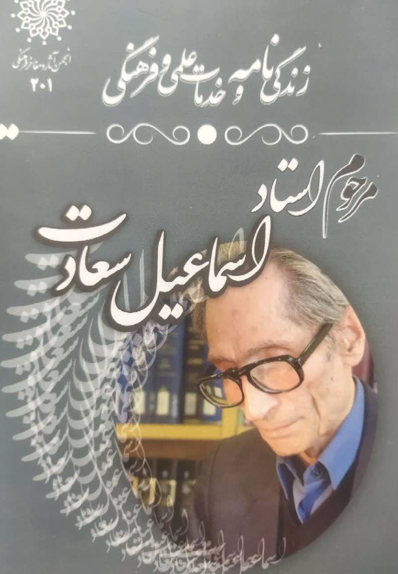 زندگی نامه و خدمات علمی و فرهنگی استاد اسماعیل سعادت