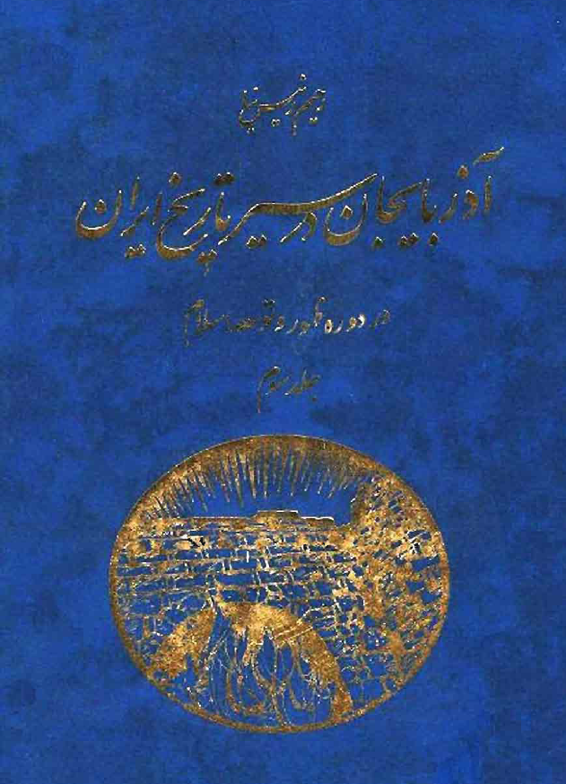 آذربايجان در سير تاريخ ايران در دوره ظهور و توسعه اسلام