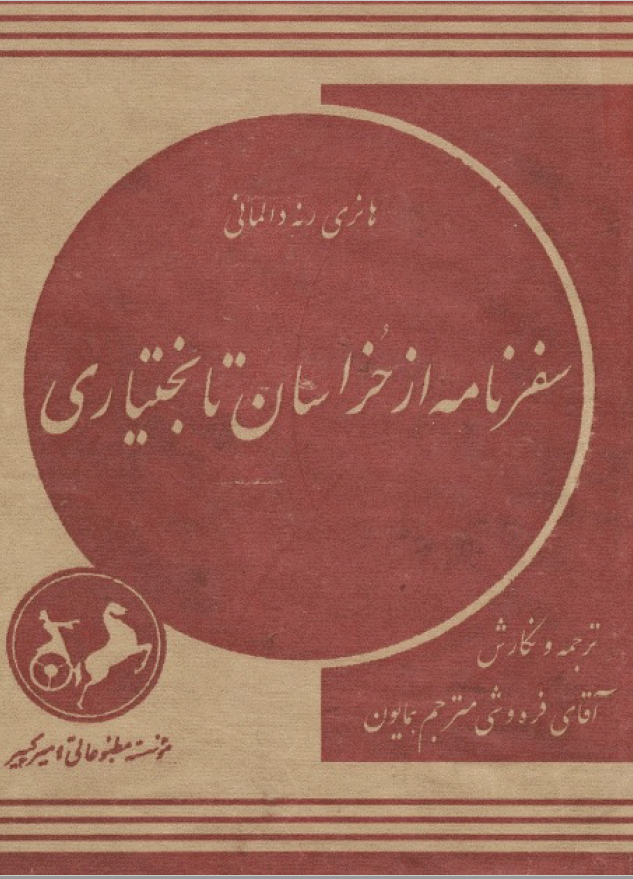 سفرنامه از خراسان تا بختياري