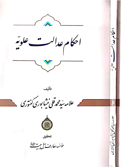 احکام عدالت علويه