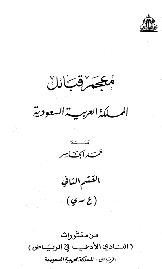 معجم قبائل المملکه العربیه السعودیه (ع - ی)