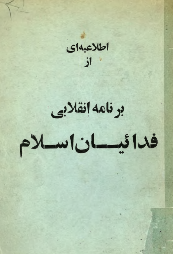 اطلاعيه اي از برنامه انقلابي فدائيان اسلام
