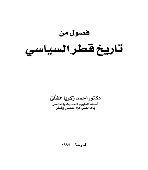 فصول من تاريخ قطر السياسي