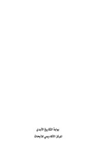 بوّابة التّاريخ الأبدي الفكرة السّياسيّة في فلسفة التّاريخ د ميثم