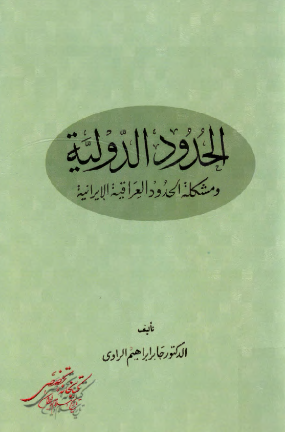 الحدود الدوليه
