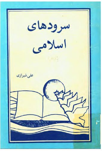 سرودهای اسلامی