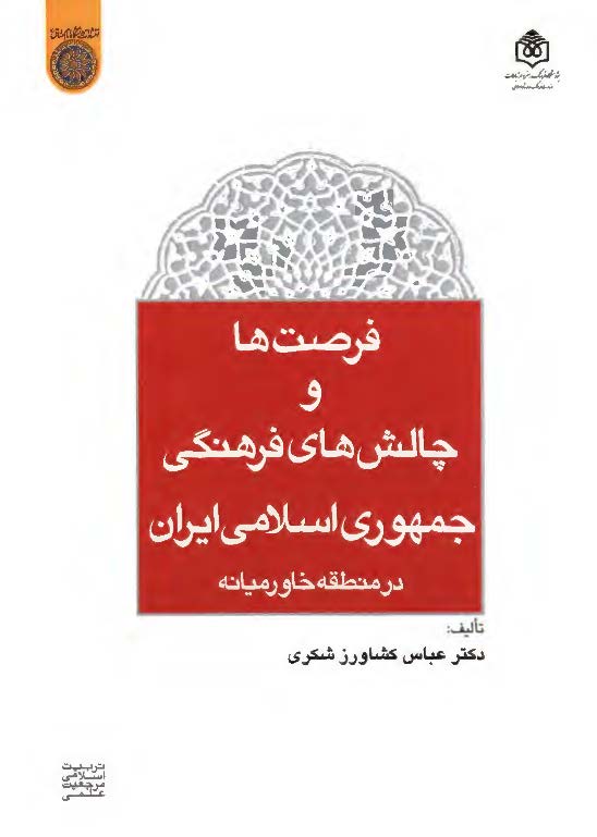 فرصت ها و چالش هاي فرهنگي جمهوري اسلامي ايران در منطقه خاورميانه