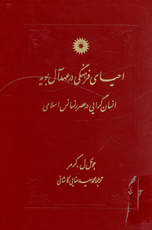 احياي فرهنگي در عهد آل بويه