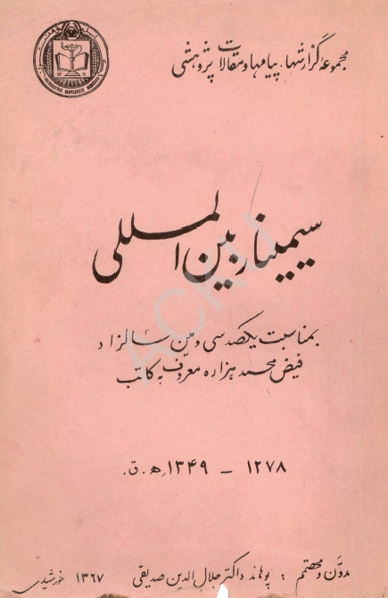 سمینار بین المللی به مناسبت یک صد و سی و مین سالزاد فیض محمد هزاره معروف به کاتب: مجموعه گزارش ها، پیامها و مقالات پژوهشی