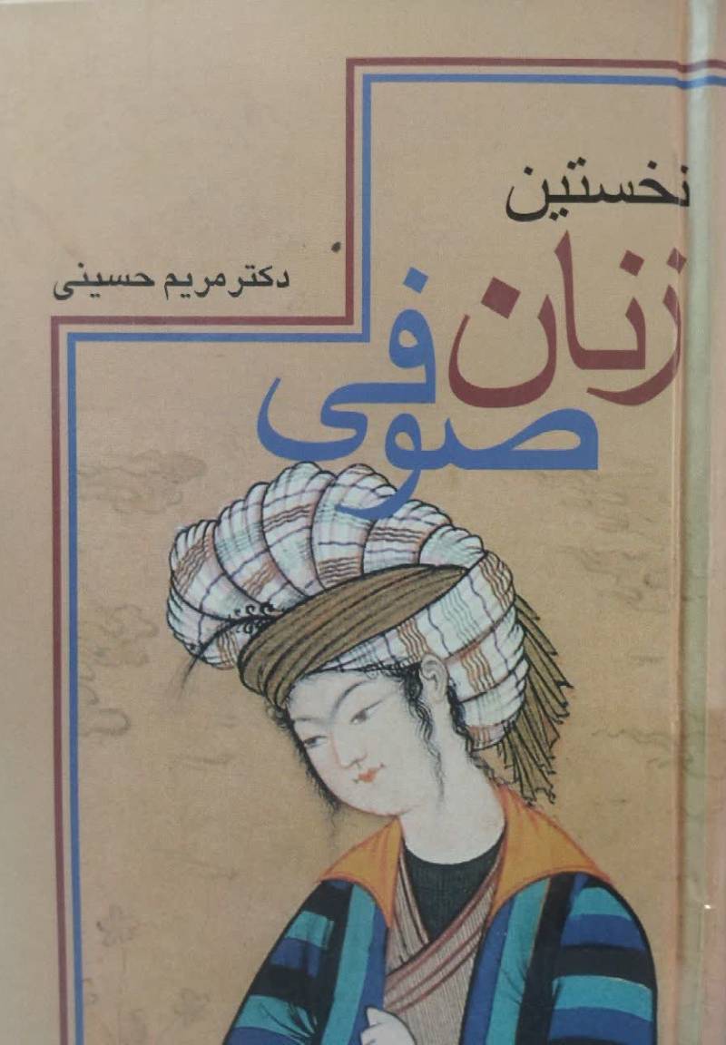 نخستین زنان صوفی همراه با متن کامل ذکر النسوه المتعبدات الصوفیات از اب‍وع‍ب‍دال‍رح‍م‍ن‌ م‍ح‍م‍د ب‍ن‌ ح‍س‍ی‍ن‌ س‍ل‍ی‍م‍ی‌ ۳۲۵ه‍ - ۴۱۲ه‍