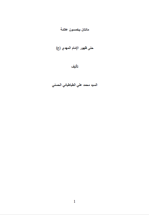 مائتان و خمسون علامه حتي ظهور الامام المهدي عج