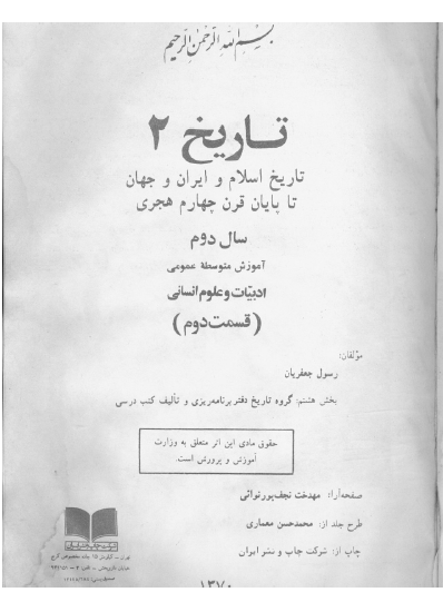 تاريخ 2: تاریخ اسلام و ايران و جهان تا پايان قرن چهارم هجری (سال دوم آموزش متوسطه عمومی)
