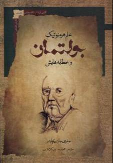 علم هرمنوتیک بولتمان و خطابه‌هایش 