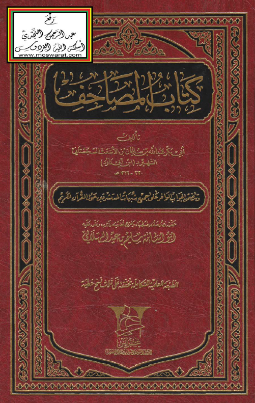 کتاب المصاحف