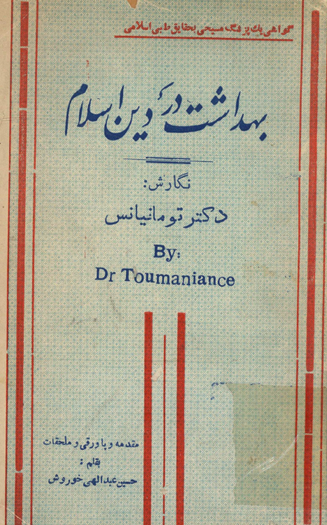 بهداشت در دين اسلام (حفظ الصحه در دین اسلام)