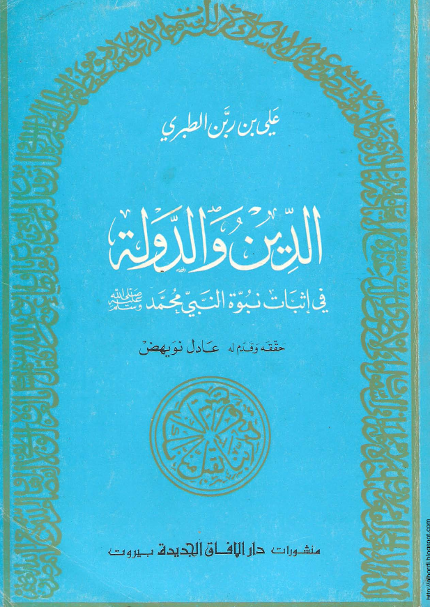 الدين و الدولة في اثبات نبوة النبي محمد (ص)‌
