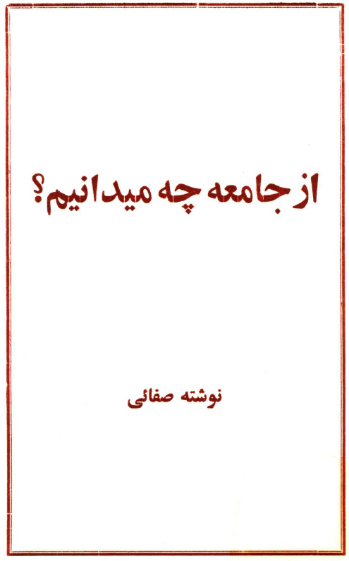 از جامعه چه ميدانيم؟