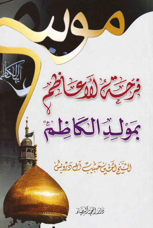 فرحه الاعاظم بمولد الکاظم (ع)