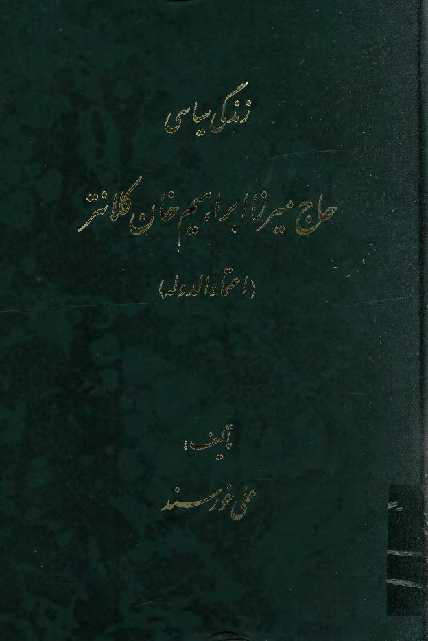 زندگي سياسي حاج ميرزا ابراهيم خان کلانتر